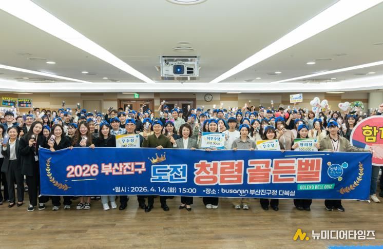 부산진구, 축제가 된 ‘청렴 골든벨’ 성료