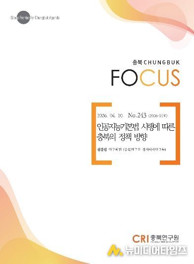 충북포커스, 2026-04호 발간 「인공지능기본법 시행에 따른 충북의 정책 방향」
