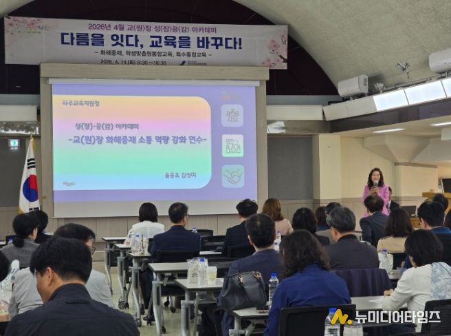 파주교육지원청, 2026학년도 4월 교(원)장, 교(원)감 성(장)․공(감) 아카데미 연수 운영