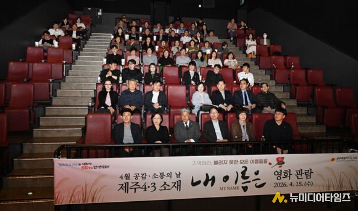 제주도의회, 4·3 영화 「내 이름은」 단체 관람 실시