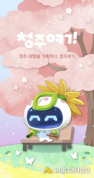 청주시, 스마트관광 플랫폼 ‘청주여기’ 가입자 9만명 돌파