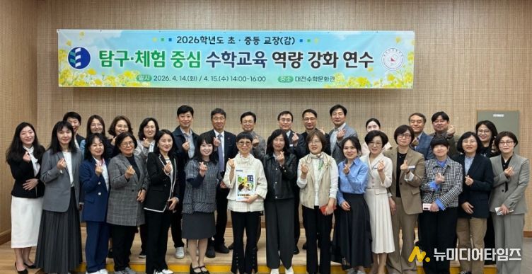2026학년도 초중등 교장(감) 탐구체험 중심 수학교육 역량 강화 연수 개막식
