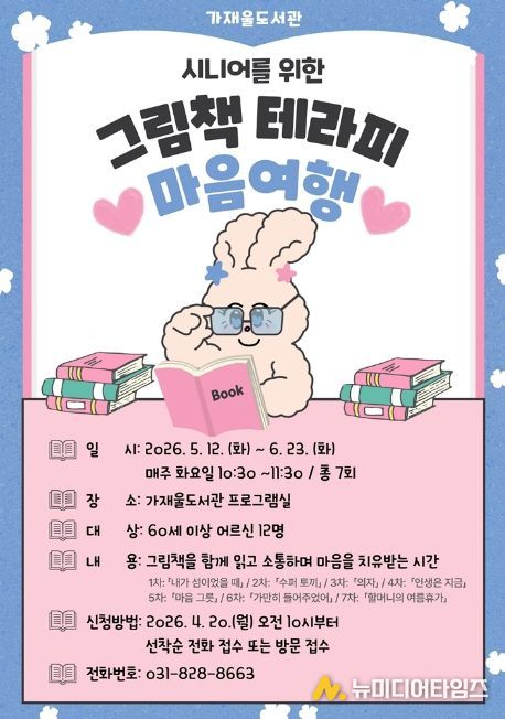 의정부가재울도서관, 어르신 독서 치유 프로그램 ‘마음 여행’ 운영