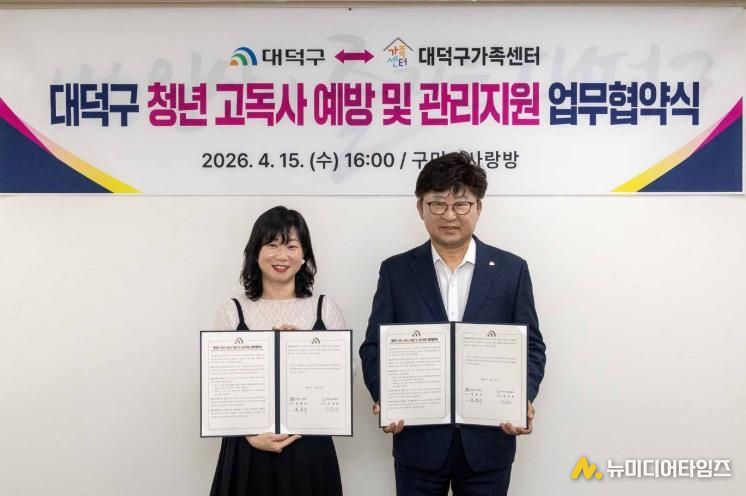 (사진 왼쪽부터) 김송희 대덕구가족센터 센터장과 최충규 대덕구청장이 15일 구청 구민의사랑방에서 청년 고독사 예방 및 관리 지원을 위한 업무협약식을 마친 후 기념 촬영을 하고 있다.