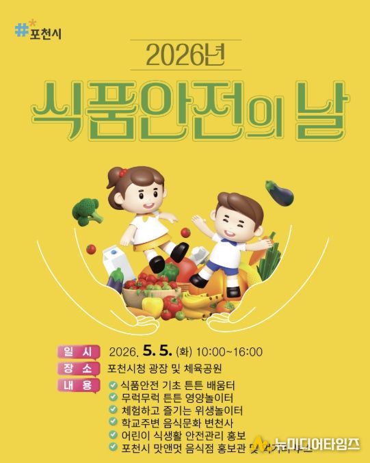 포천시, 5월 5일 ’2026 식품안전의 날‘ 개최