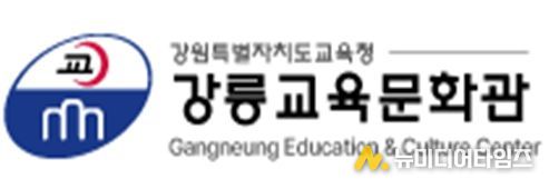 강릉교육문화관