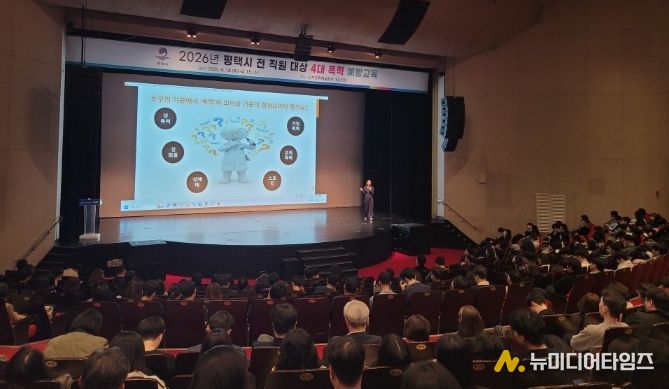 평택시, 6급 이하 전 직원 대상 4대 폭력 예방 교육