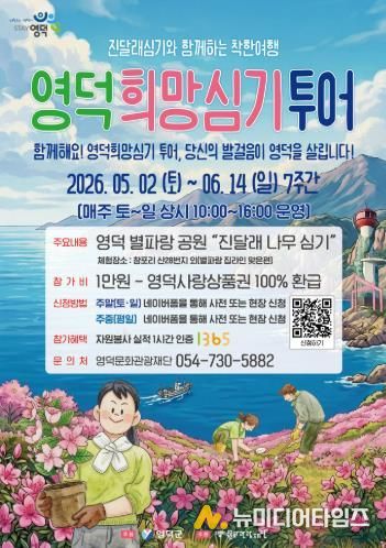 2026 영덕 희망심기 투어 홍보물.