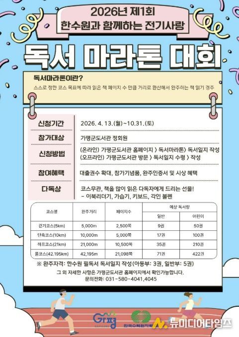 가평군, 한수원 지원 ‘전기사랑 독서마라톤’ 돌입