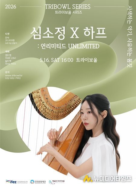 하피스트 심소정의 고요한 울림 너머의 확장, 트라이보울 5월 공연