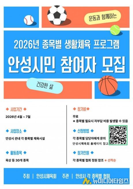 안성시, ‘2026 종목별 생활체육 프로그램’ 운영… 시민 건강 증진 앞장