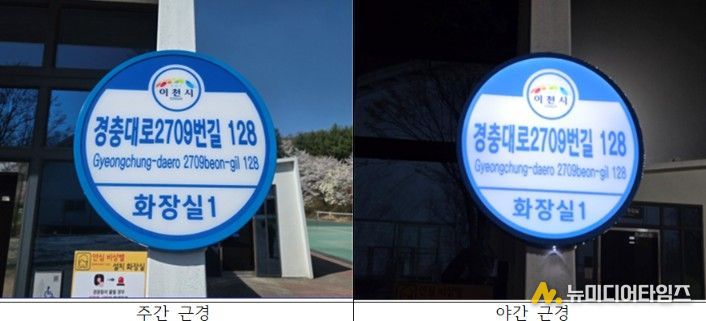 이천시, 공중화장실 12개소에 조명형 건물번호판 설치