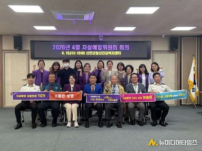 지난 15일, 신안군은 2026년 4월 자살예방위원회 회의를 개최했다.