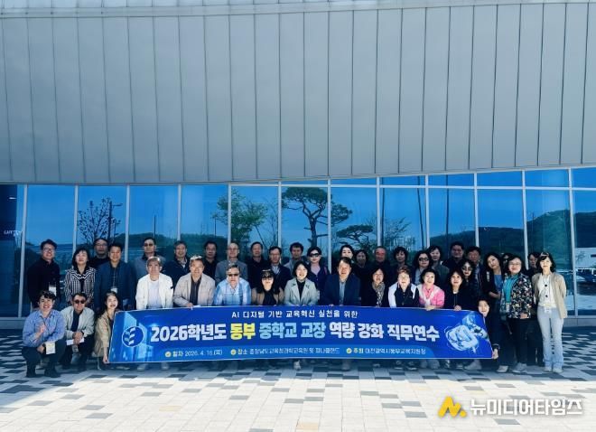 대전동부교육지원청, 중학교 교장 역량 강화 연수 개최