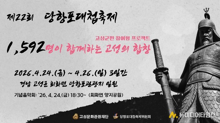제22회 당항포대첩축제 기념음악회 개최