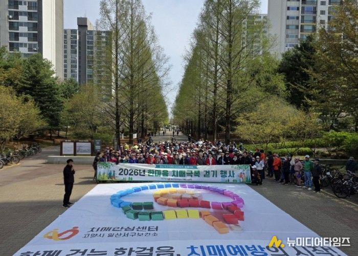 고양시 일산서구보건소, ‘한마음 치매극복 걷기행사’성료