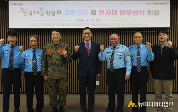 고양국제박람회재단, 교통관리 및 봉사대 업무협약 체결