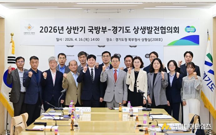 국방부-경기도 제7차 상생발전협의회 개최