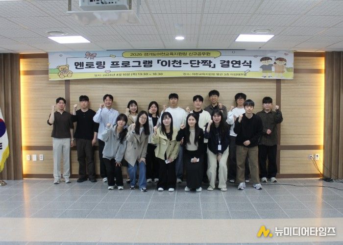 이천교육지원청, ‘이천-단짝 멘토링’ 결연식 개최…신규 교육행정 인력 적응 지원