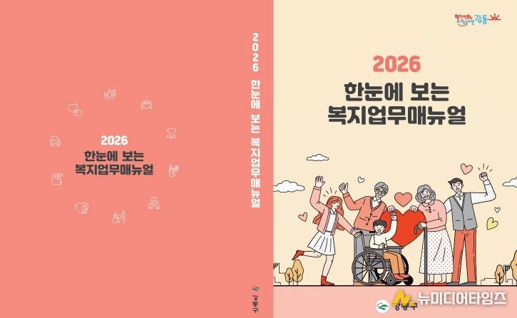 2026 한눈에 보는 복지업무매뉴얼