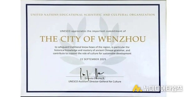 Photo shows the UNESCO issues a certificate to Wenzhou City in east China